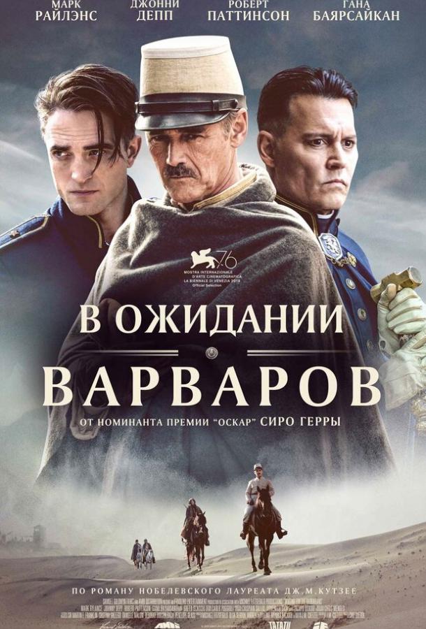 Фильм В ожидании варваров (2019) смотреть онлайн в хорошем качестве