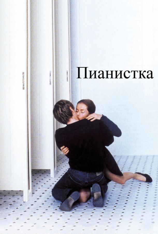 Фильм Пианистка (2001) смотреть онлайн в хорошем качестве